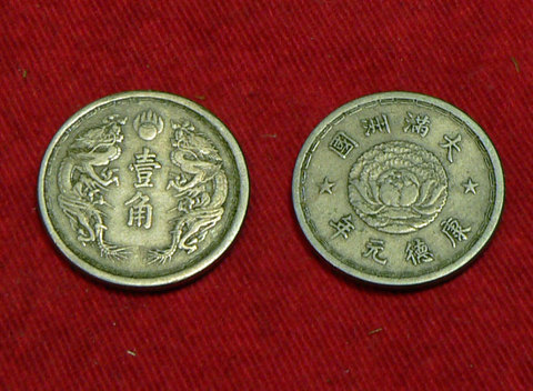 満州貨幣 旧1角白銅貨