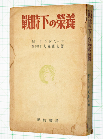 戦時下の栄養 ヒンドヘーデ著