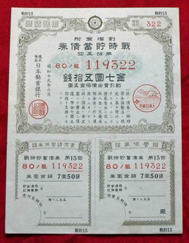 戦時貯蓄債券 縦形7円50銭 整理番号付
