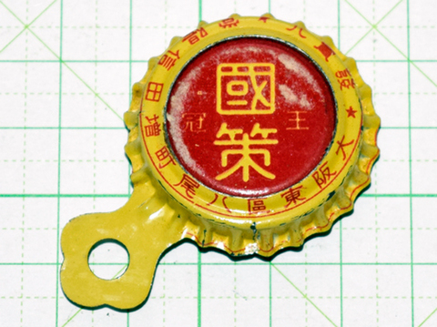 複式王冠 国策