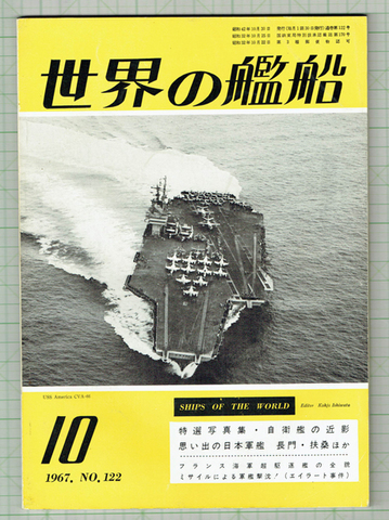 世界の艦船 1967年10月号