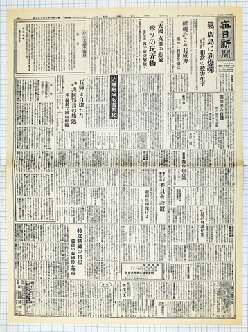昭和20年8月8日 毎日新聞 原寸複製