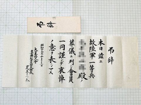 弔辞 大日本婦人会