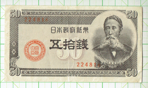 日本政府紙幣 Ｂ号板垣五拾銭