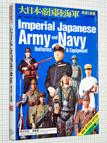 大日本帝国陸海軍 軍装と装備