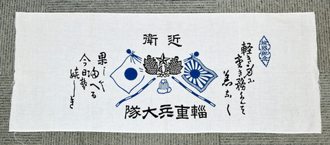 手拭 近衛輜重大隊 複製