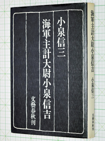 海軍主計大尉小泉信吉