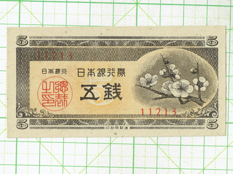 日本銀行券 梅五銭