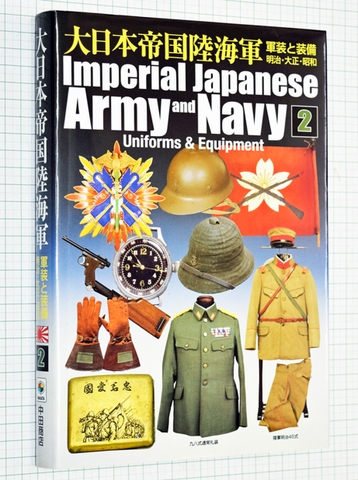 大日本帝国陸海軍 軍装と装備2