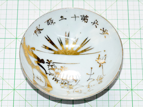 歩兵15連隊 大型瀬戸盃