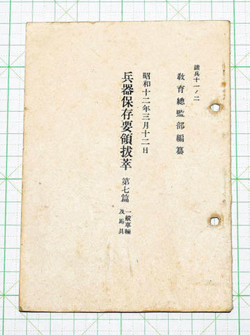 兵器保存要領抜粋 第7篇