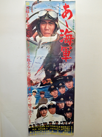 あゝ海軍 spポスター