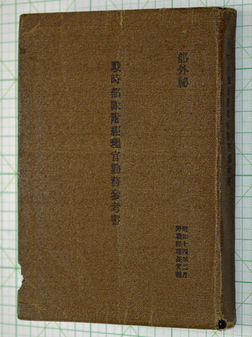 戦時部隊附経理官勤務参考書
