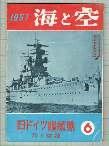 海と空 1957年6月号