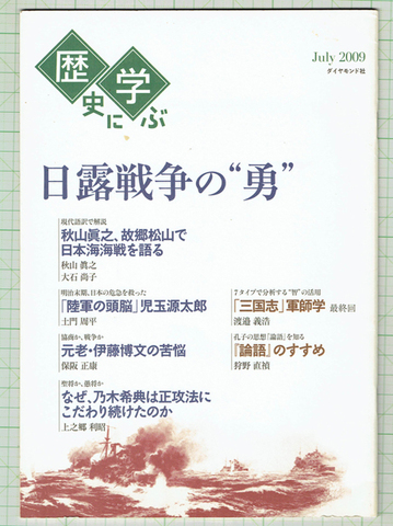 歴史に学ぶ 日露戦争の勇