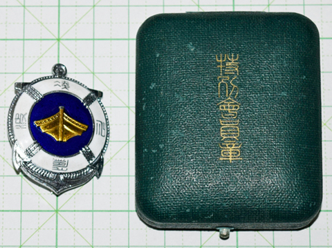 帝国水難救済会 特別会員章