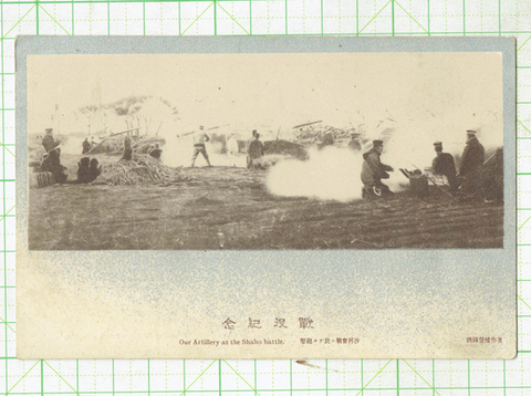 沙河会戦砲撃 戦役記念絵葉書