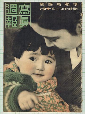 写真週報 昭和16年4月166号