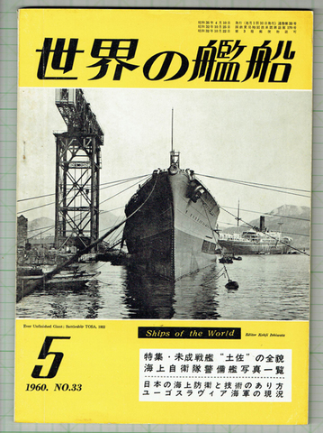 世界の艦船 1960年5月号