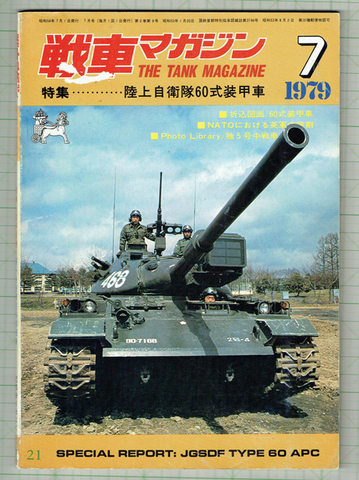 戦車マガジン 1979年7月号