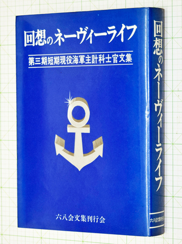 回想のネーヴィーライフ