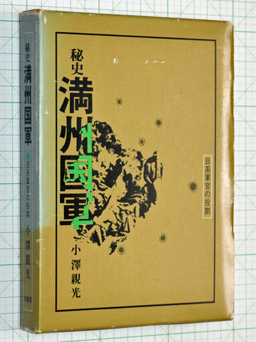 秘史満州国軍