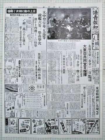 昭和18年11月6日読売報知 原寸複製 大東亜共同宣言