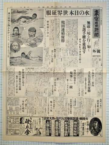 昭和7年8月14日東京日日新聞号外 原寸複製