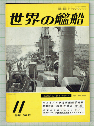 世界の艦船 1958年11月号