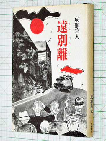 遠別離