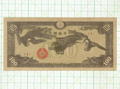 日華事変軍票 戊号百円