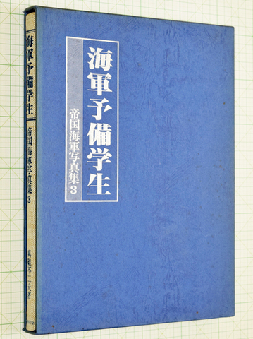 海軍予備学生 帝国海軍写真集3