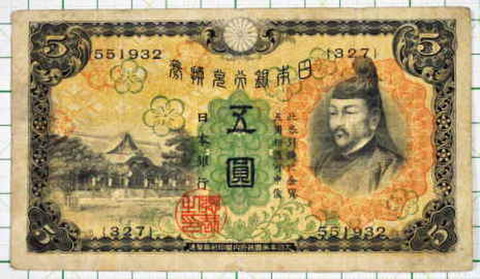 日本銀行兌換券 五円