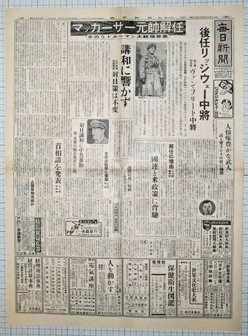 昭和26年4月12日毎日新聞 原寸複製 マッカーサー解任