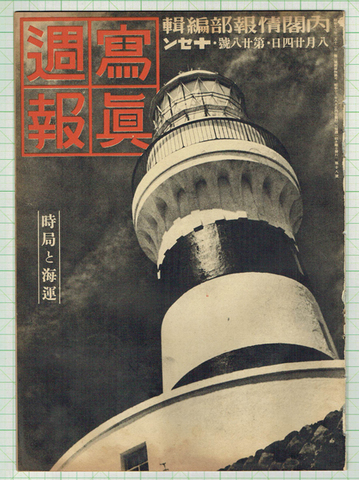 写真週報 昭和13年8月28号