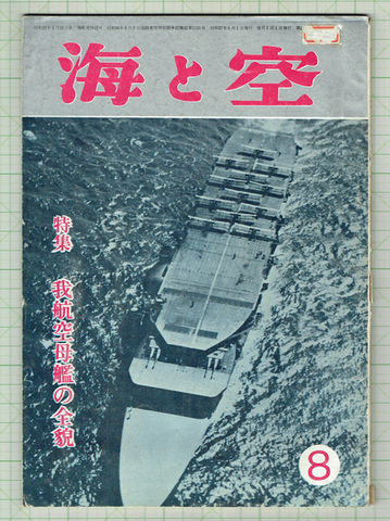 海と空 1962年8月号
