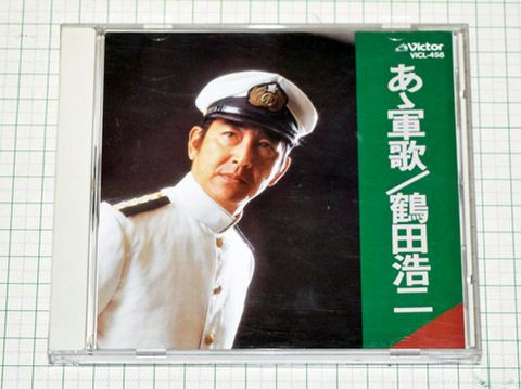 CD あゝ軍歌/鶴田浩二