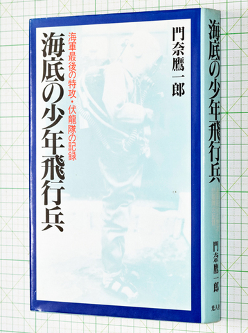 海底の少年飛行兵