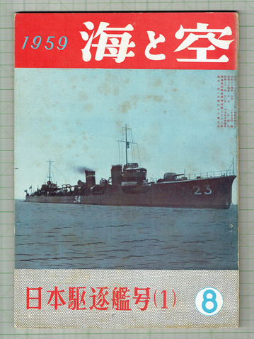海と空 1959年8月号