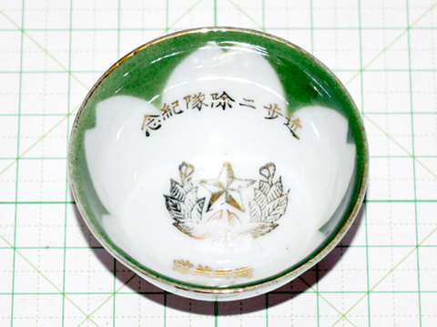 近衛歩兵2連隊 除隊記念盃
