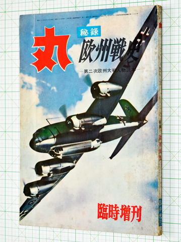 丸 1958年臨時増刊129号