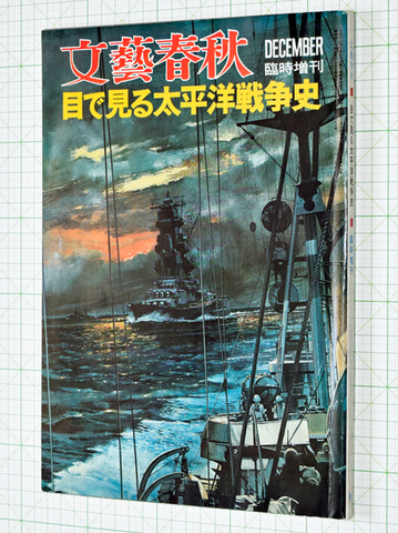 目で見る太平洋戦争史