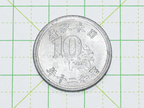 稲十銭アルミ貨