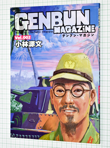 ゲンブン・マガジン Vol,002