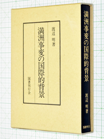 満州事変の国際的背景