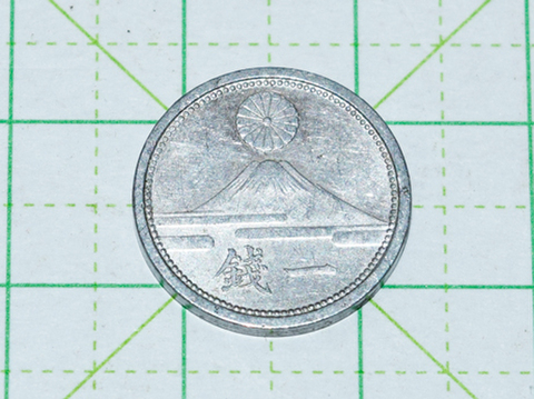富士一銭 アルミ貨