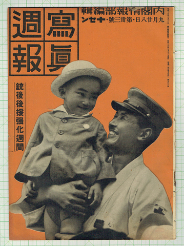 写真週報 昭和13年9月33号