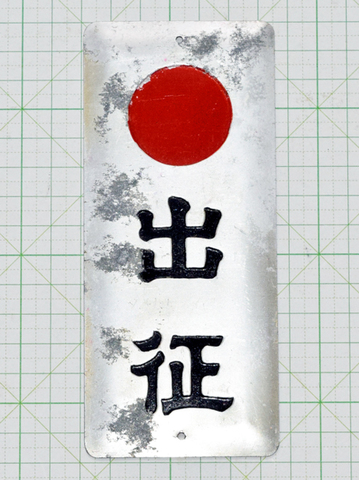 出征家門札