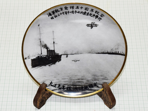 海軍航空発祥五十周年大皿