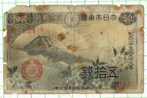大日本帝国政府紙幣 五拾銭富士桜